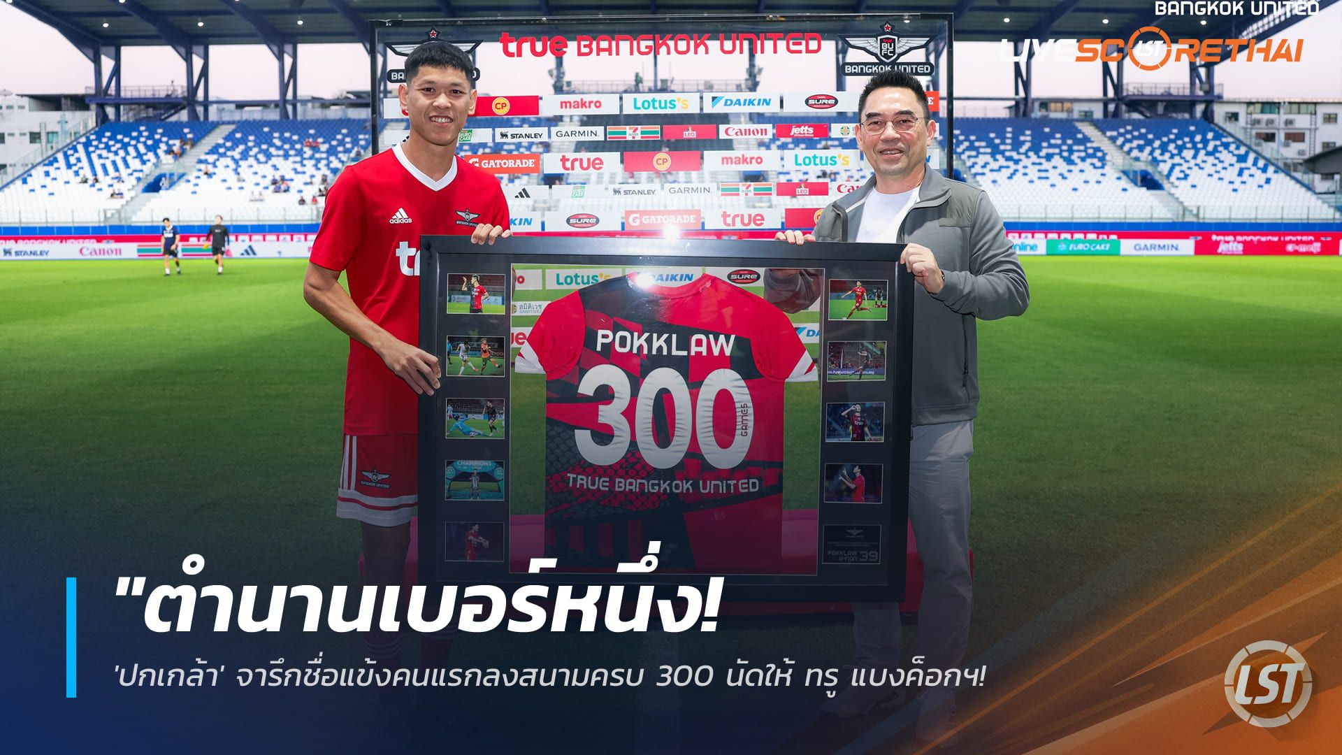 ข่าวฟุตบอลไทย วันอาทิตย์ ที่ 25 มกราคม 2568 : "ตำนานเบอร์หนึ่ง! 'ปกเกล้า' จารึกชื่อแข้งคนแรกลงสนามครบ 300 นัดให้ ทรู แบงค็อกฯ - 'บิ๊กขจร' มอบเสื้อเกียรติยศฉลองชัย"!