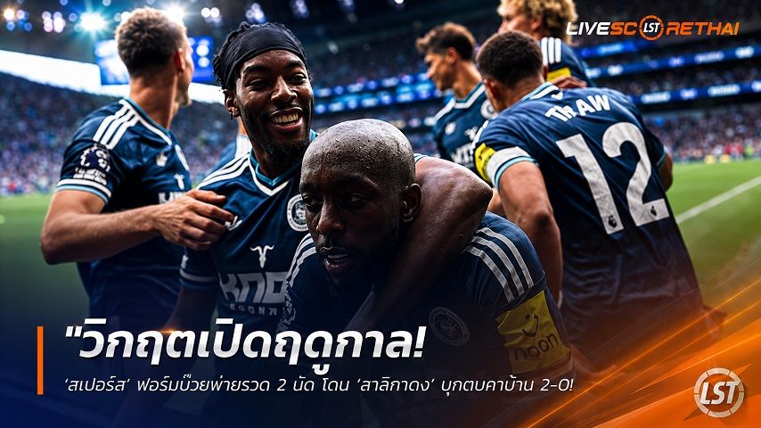 ข่าวฟุตบอล วันอาทิตย์ ที่ 30 สิงหาคม 2569 : "วิกฤตเปิดฤดูกาล! ‘สเปอร์ส’ ฟอร์มบ๊วยพ่ายรวด 2 นัด โดน ‘สาลิกาดง’ บุกตบคาบ้าน 2-0 ปืนปืนเปียกยังปืนโตไม่ได้"!