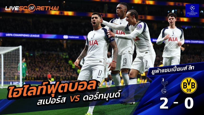 ไฮไลท์ฟุตบอล ยูฟ่าแชมเปียนส์ลีก วันที่ 21 มกราคม พ.ศ. 69 : สเปอร์ส 2-0 ดอร์ทมุนด์