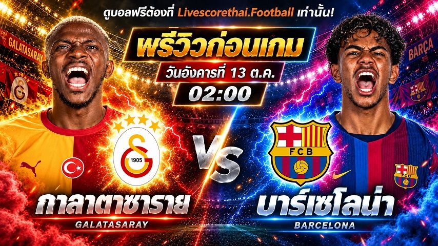 วิเคราะห์บอล ยูฟ่า แชมเปี้ยนส์ ลีก livescorethai.football : กาลาตาซาราย -vs- บาร์เซโลน่า | พรีวิวบอลวันนี้ 13 ตุลาคม 2569