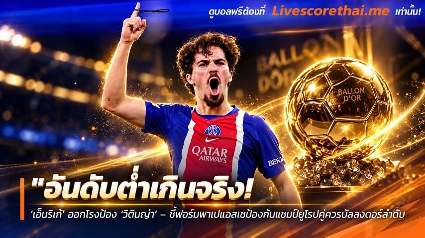 ข่าวฟุตบอล livescorethai.me วันศุกร์ ที่ 30 ตุลาคม 2569 : "อันดับต่ำเกินจริง! ‘เอ็นรีเก้’ ออกโรงป้อง ‘วิตินญ่า’ – ชี้ฟอร์มพาเปแอสเชป้องกันแชมป์ยุโรปคู่ควรบัลลงดอร์สูงกว่านี้"!