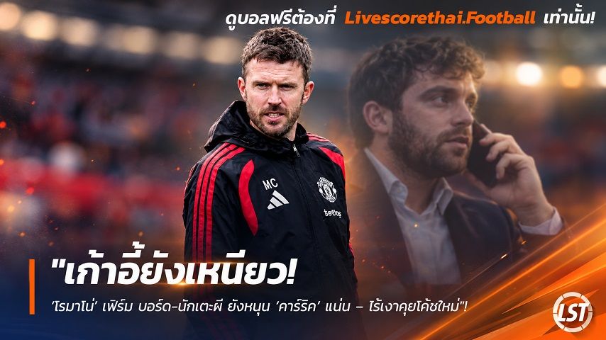 ข่าวฟุตบอล วันอังคาร ที่ 29 กันยายน 2569 : "เก้าอี้ยังเหนียว! ‘โรมาโน่’ เฟิร์ม บอร์ด-นักเตะผี ยังหนุน ‘คาร์ริค’ แน่น – ไร้เงาคุยโค้ชใหม่"!