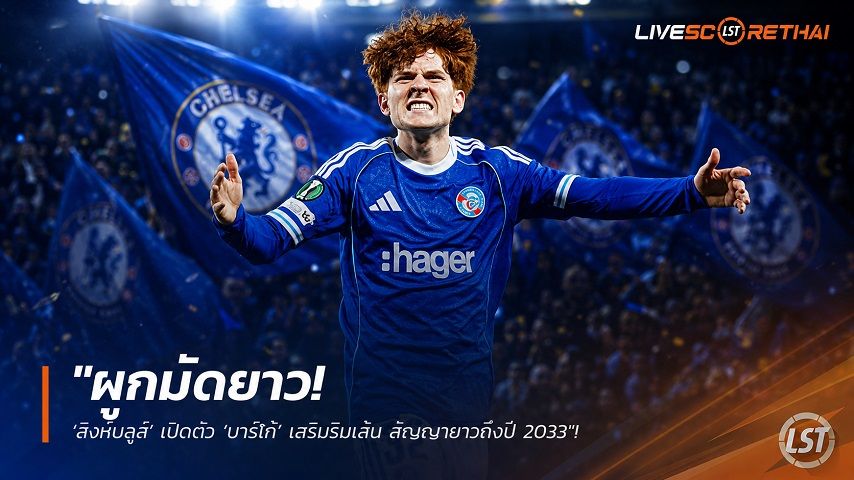 ข่าวฟุตบอล วันจันทร์ ที่ 3 สิงหาคม 2569 : "ผูกมัดยาว! ‘สิงห์บลูส์’ เปิดตัว ‘บาร์โก้’ เสริมริมเส้น สัญญายาวถึงปี 2033"!