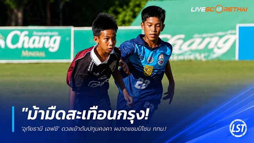 ข่าวฟุตบอลไทย วันพุธ ที่ 27 พฤษภาคม 2568 : "ม้ามืดสะเทือนกรุง! ‘อุทัยธานี เอฟซี’ ดวลเป้าดับปทุมคงคา ผงาดแชมป์โซน กทม. ฉลุยรอบชิงแชมป์ประเทศ ช้าง จูเนียร์ คัพ"