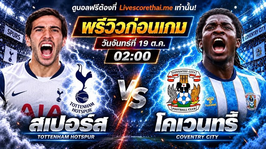 วิเคราะห์บอล พรีเมียร์ลีก อังกฤษ livescorethai.me : สเปอร์ส -vs- โคเวนทรี่ | พรีวิวบอลวันนี้ 19 ตุลาคม 2569