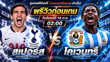 วิเคราะห์บอล พรีเมียร์ลีก อังกฤษ livescorethai.me : สเปอร์ส -vs- โคเวนทรี่ | พรีวิวบอลวันนี้ 19 ตุลาคม 2569