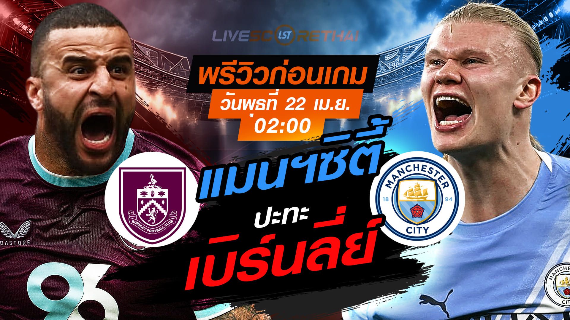 ดูบอลสด ถ่ายทอดสด ฟุตบอล พรีเมียร์ลีก อังกฤษ : เบิร์นลี่ย์ -vs- แมนฯซิตี้ วันพุธ ที่ 22 เมษายน 2569 เวลา : 02:00 น.