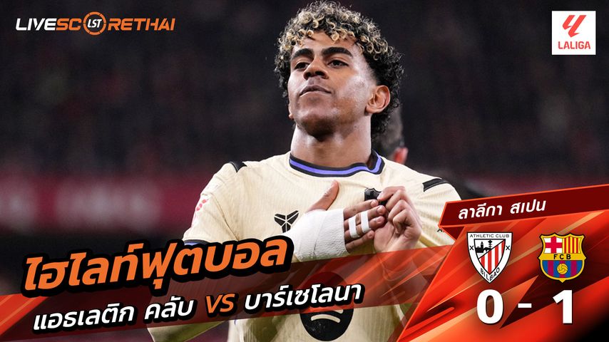 ไฮไลท์ฟุตบอล ลาลีกา สเปน วันที่ 8 มีนาคม พ.ศ. 69 : แอธเลติก บิลเบา 1-1 FC Barcelona