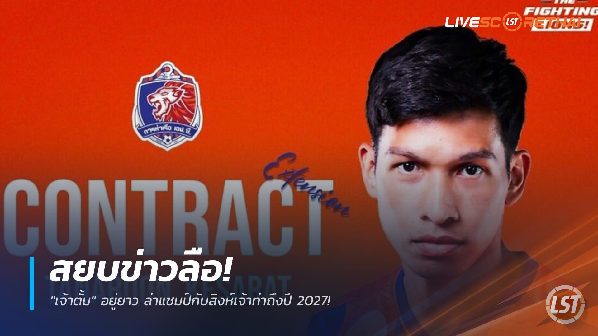 ข่าวฟุตบอลไทย วันพฤหัสบดี ที่ 1 มกราคม 2568 : สยบข่าวลือ! "เจ้าตั้ม" อยู่ยาว ล่าแชมป์กับสิงห์เจ้าท่าถึงปี 2027!