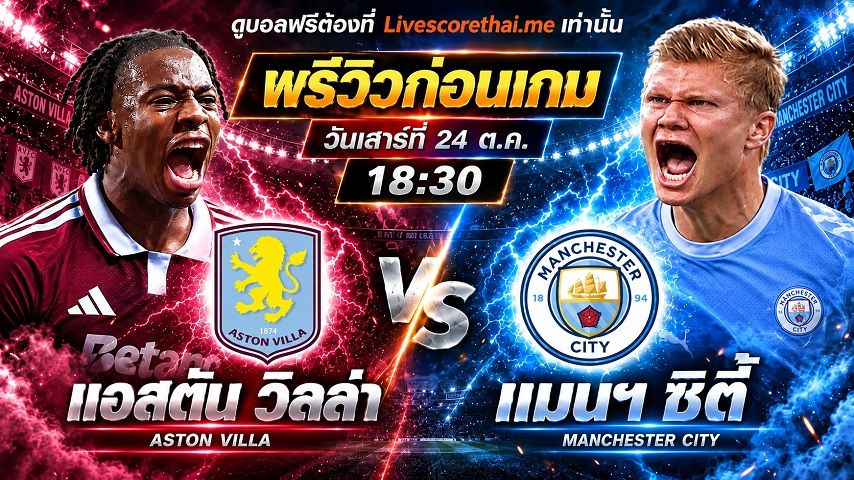 วิเคราะห์บอล พรีเมียร์ลีก อังกฤษ livescorethai.me : แอสตัน วิลล่า -vs- แมนฯซิตี้ | พรีวิวบอลวันนี้ 24 ตุลาคม 2569