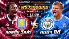 วิเคราะห์บอล พรีเมียร์ลีก อังกฤษ livescorethai.me : แอสตัน วิลล่า -vs- แมนฯซิตี้ | พรีวิวบอลวันนี้ 24 ตุลาคม 2569
