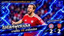 ไฮไลท์ฟุตบอล ยูฟ่าแชมเปียนส์ ลีก Livescorethai.me วันที่ 21 ต.ค. 2569 : บาเยิร์น 2-2 อาร์เซน่อล