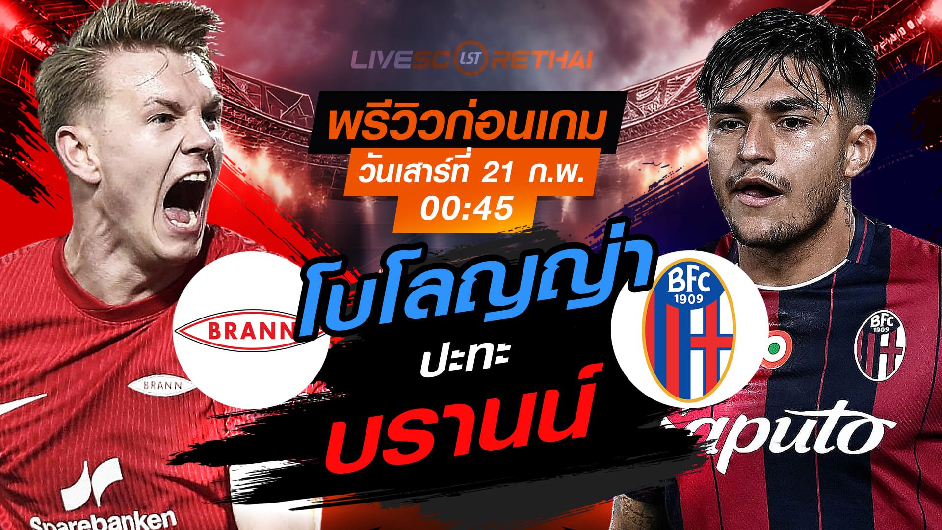 LIVE : ถ่ายทอดสด ฟุตบอล ยูโรป้า ลีก : บรานน์ -vs- โบโลญญ่า วันเสาร์ที่ 21 กุมภาพันธ์ 2569 เวลา : 00.45 น.