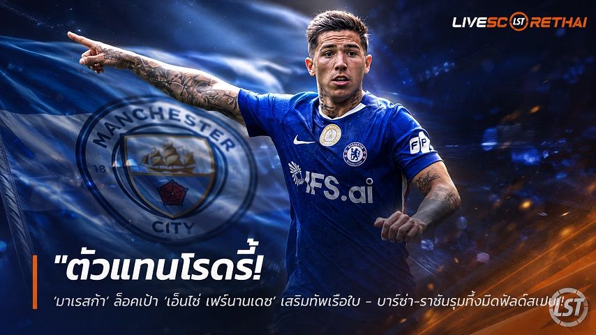 ข่าวฟุตบอล วันศุกร์ ที่ 7 สิงหาคม 2569 : "ตัวแทนโรดรี้! ‘มาเรสก้า’ ล็อคเป้า ‘เอ็นโซ่ เฟร์นานเดซ’ เสริมทัพเรือใบ - บาร์ซ่า-ราชันรุมทึ้งมิดฟิลด์สเปน"!