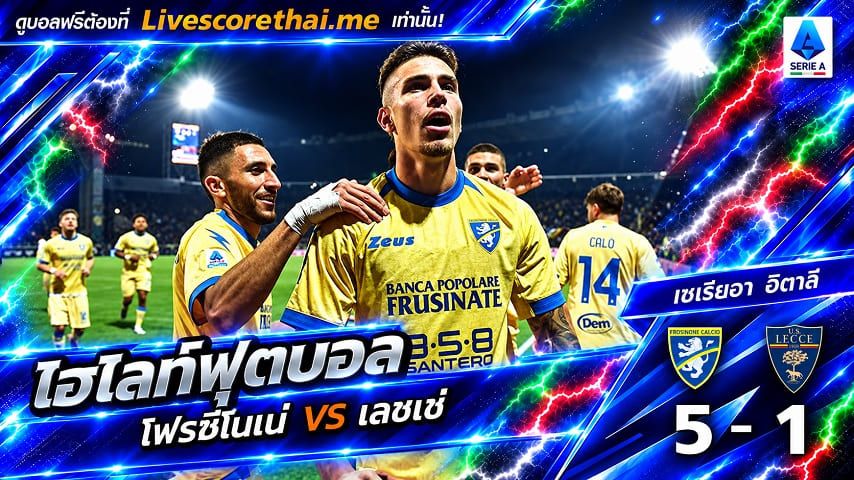 ไฮไลท์ฟุตบอล กัลโช่ เซเรีย อา อิตาลี่ Livescorethai.me วันที่ 29 ต.ค. 2569 : โฟรซิโนเน่ 5-1 เลชเช่