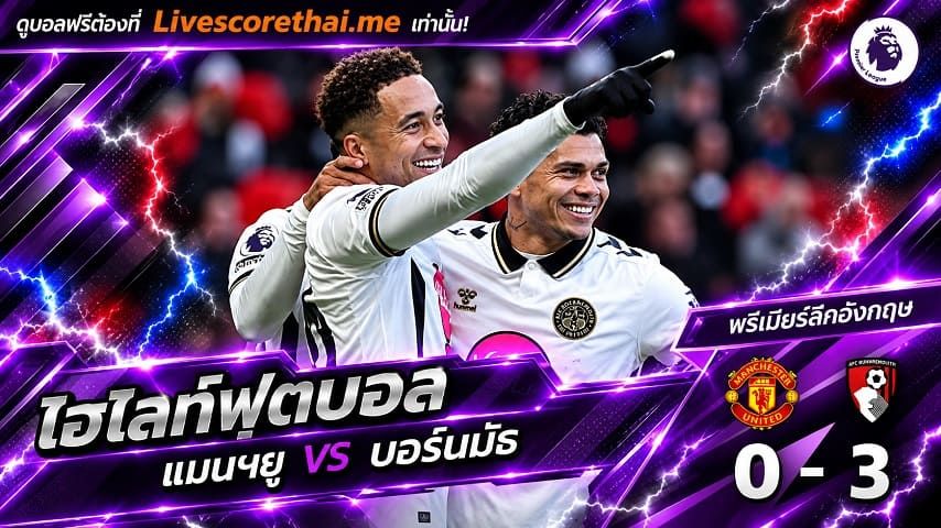 ไฮไลท์ฟุตบอล พรีเมียร์ลีก อังกฤษ Livescorethai.me วันที่ 25 ต.ค. 2569 : แมนฯยู 0-3 บอร์นมัธ