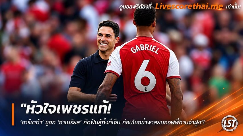 ข่าวฟุตบอล livescorethai.me วันอาทิตย์ ที่ 25 ตุลาคม 2569 : "หัวใจเพชรแท้! ‘อาร์เตต้า’ ซูฮก ‘กาเบรียล’ กัดฟันสู้ทั้งที่เจ็บ ก่อนโขกซ้ำพาสยบทอฟฟี่ทาบจ่าฝูง"!