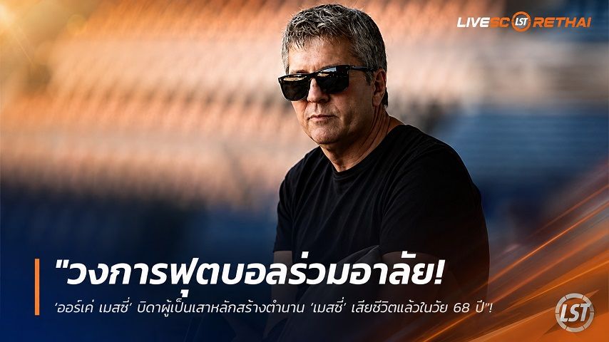 ข่าวฟุตบอล วันอาทิตย์ ที่ 9 สิงหาคม 2569 : "วงการฟุตบอลร่วมอาลัย! ‘ฮอร์เค่ เมสซี่’ บิดาผู้เป็นเสาหลักสร้างตำนาน ‘เมสซี่’ เสียชีวิตแล้วในวัย 68 ปี"!