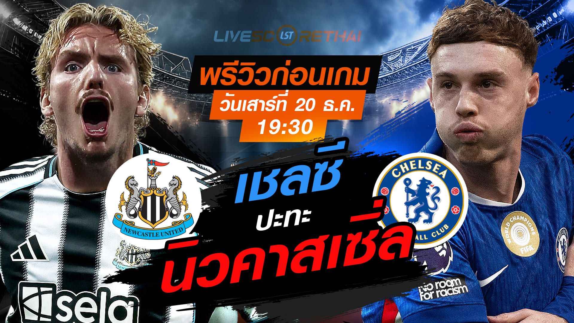 LIVE : ถ่ายทอดสด ฟุตบอล พรีเมียร์ลีก อังกฤษ : นิวคาสเซิ่ล -vs- เชลซี วันเสาร์ ที่ 20 ธันวาคม 2568 เวลา : 19.30 น.