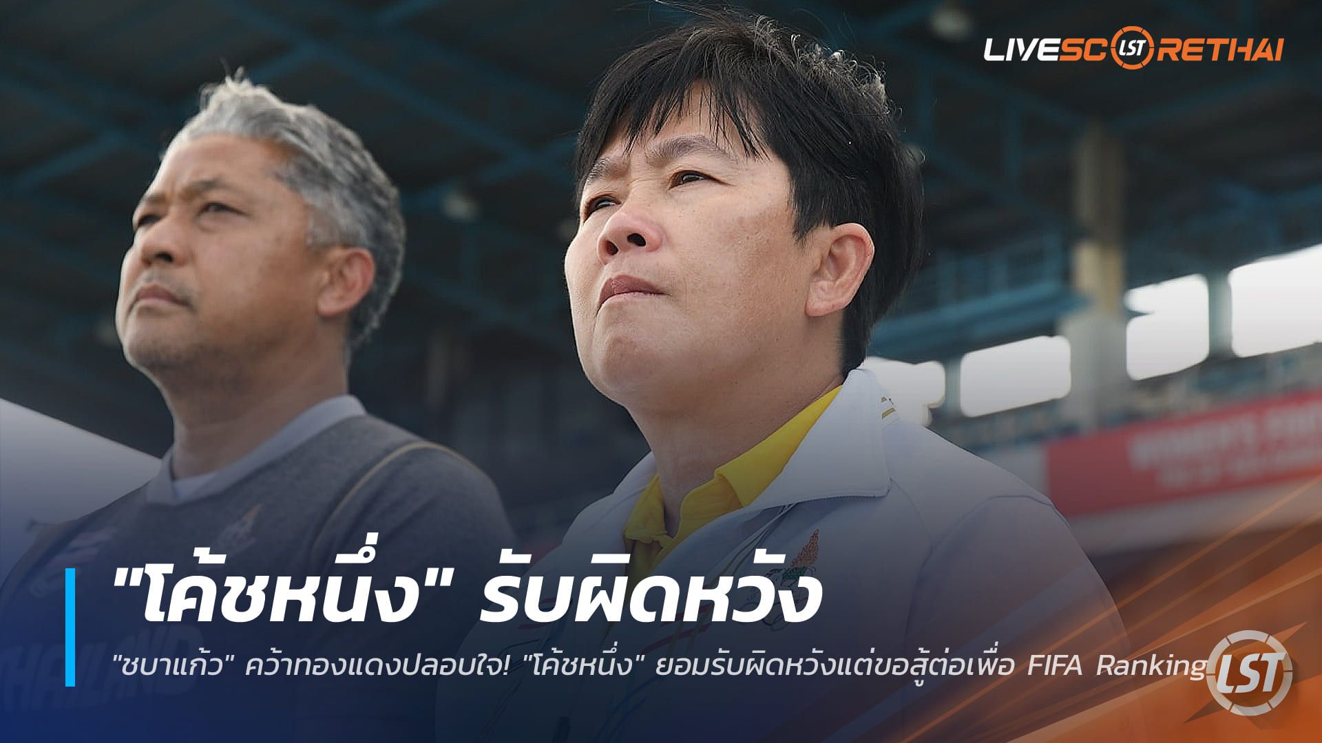 ข่าวฟุตบอลไทย วันพฤหัสบดี ที่ 18 ธันวาคม 2568 : "ชบาแก้ว" คว้าทองแดงปลอบใจ! "โค้ชหนึ่ง" ยอมรับผิดหวังแต่ขอสู้ต่อเพื่อ FIFA Ranking