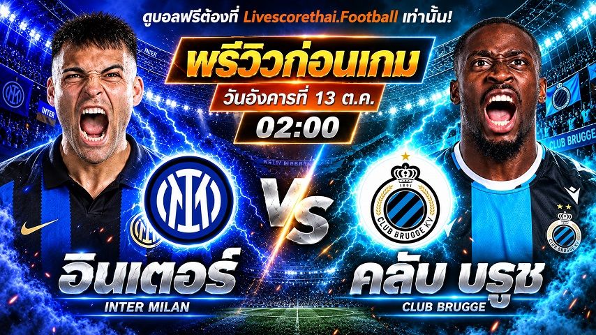 วิเคราะห์บอล ยูฟ่า แชมเปี้ยนส์ ลีก livescorethai.football : อินเตอร์ มิลาน -vs- คลับ บรูซ | พรีวิวบอลวันนี้ 13 ตุลาคม 2569