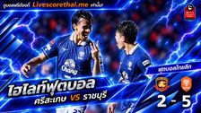 ไฮไลท์ฟุตบอล ไทยลีก Livescorethai.me วันที่ 30 ต.ค. 2569 : ศรีสะเกษ ยูไนเต็ด 2-5 ราชบุรี เอฟซี
