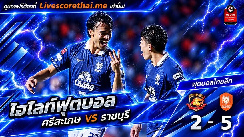ไฮไลท์ฟุตบอล ไทยลีก Livescorethai.me วันที่ 30 ต.ค. 2569 : ศรีสะเกษ ยูไนเต็ด 2-5 ราชบุรี เอฟซี