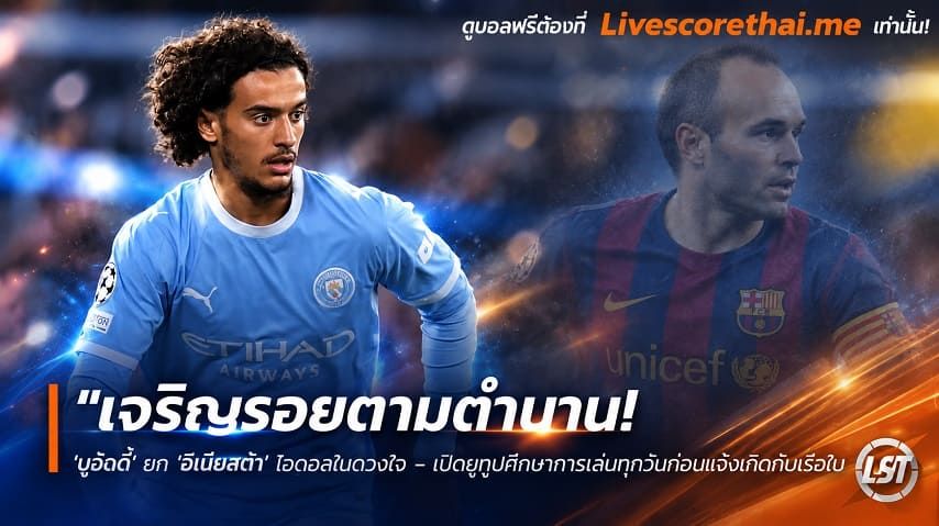 ข่าวฟุตบอล livescorethai.me วันอาทิตย์ ที่ 25 ตุลาคม 2569 : "เจริญรอยตามตำนาน! ‘บูอัดดี้’ ยก ‘อีเนียสต้า’ ไอดอลในดวงใจ – เปิดยูทูบศึกษาการเล่นทุกวันก่อนแจ้งเกิดกับเรือใบ"!