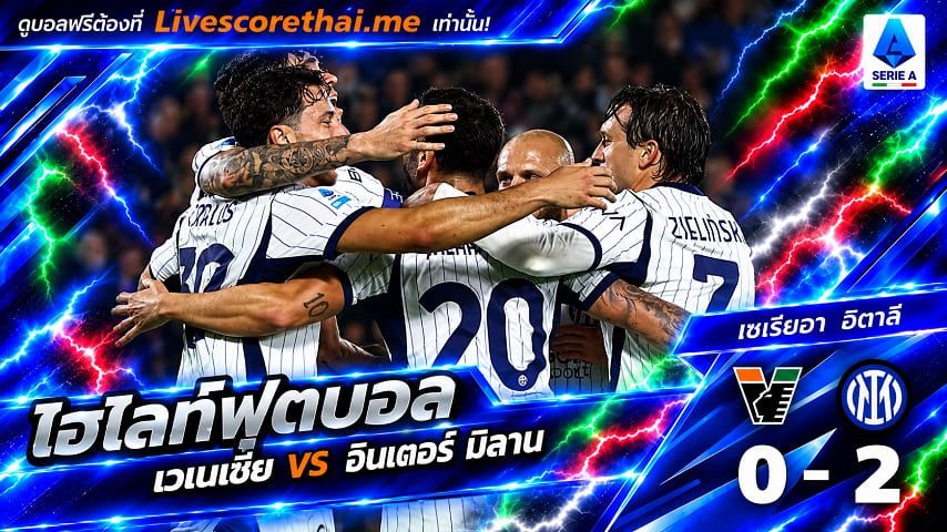 ไฮไลท์ฟุตบอล กัลโช่ เซเรีย อา อิตาลี่ Livescorethai.me วันที่ 28 ต.ค. 2569 : เวเนเซีย 0-2 อินเตอร์ มิลาน