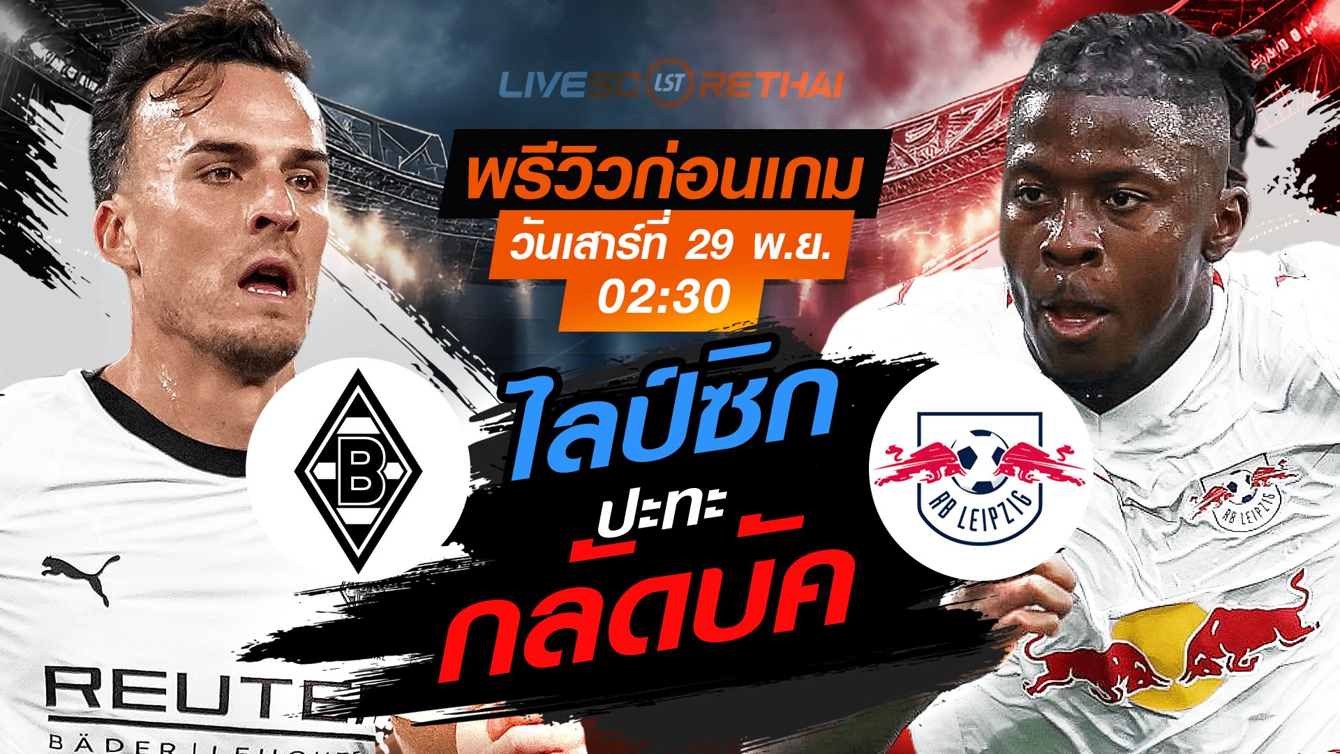 LIVE : ถ่ายทอดสด ฟุตบอล บุนเดสลีก้า เยอรมัน : กลัดบัค -vs- ไลป์ซิก วันเสาร์ที่ 29 พฤศจิกายน 2568 เวลา : 02.30 น.