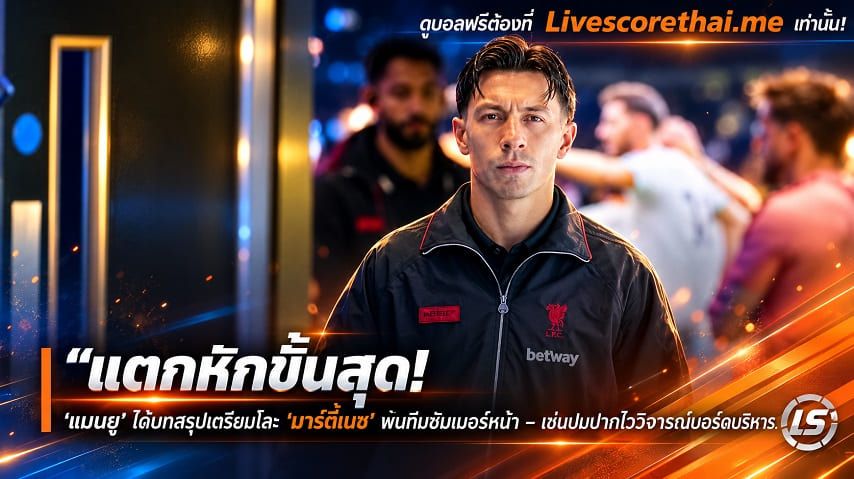 ข่าวฟุตบอล livescorethai.me วันพุธ ที่ 21 ตุลาคม 2569 : "แตกหักขั้นสุด! ‘แมนยู’ ได้บทสรุปเตรียมโละ ‘มาร์ตีเนซ’ พ้นทีมซัมเมอร์หน้า – เซ่นปมปากไววิจารณ์บอร์ดบริหาร"!