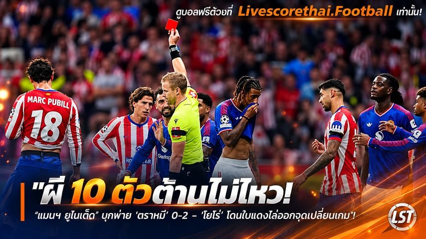 ข่าวฟุตบอล livescorethai.football วันพุธ ที่ 14 ตุลาคม 2569 : "ผี 10 ตัวต้านไม่ไหว! ‘แมนฯ ยูไนเต็ด’ บุกพ่าย ‘ตราหมี’ 0-2 – ‘โยโร่’ โดนใบแดงไล่ออกจุดเปลี่ยนเกม"!