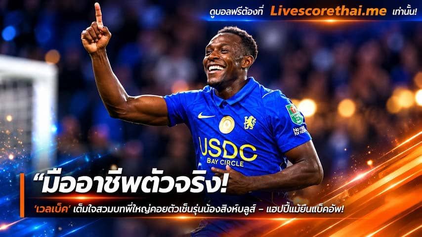 ข่าวฟุตบอล livescorethai.me วันพุธ ที่ 21 ตุลาคม 2569 : "มืออาชีพตัวจริง! ‘เวลเบ็ค’ เต็มใจสวมบทพี่ใหญ่คอยติวเข้มรุ่นน้องสิงห์บลูส์ – แฮปปี้แม้ยืนแบ็คอัพ"!