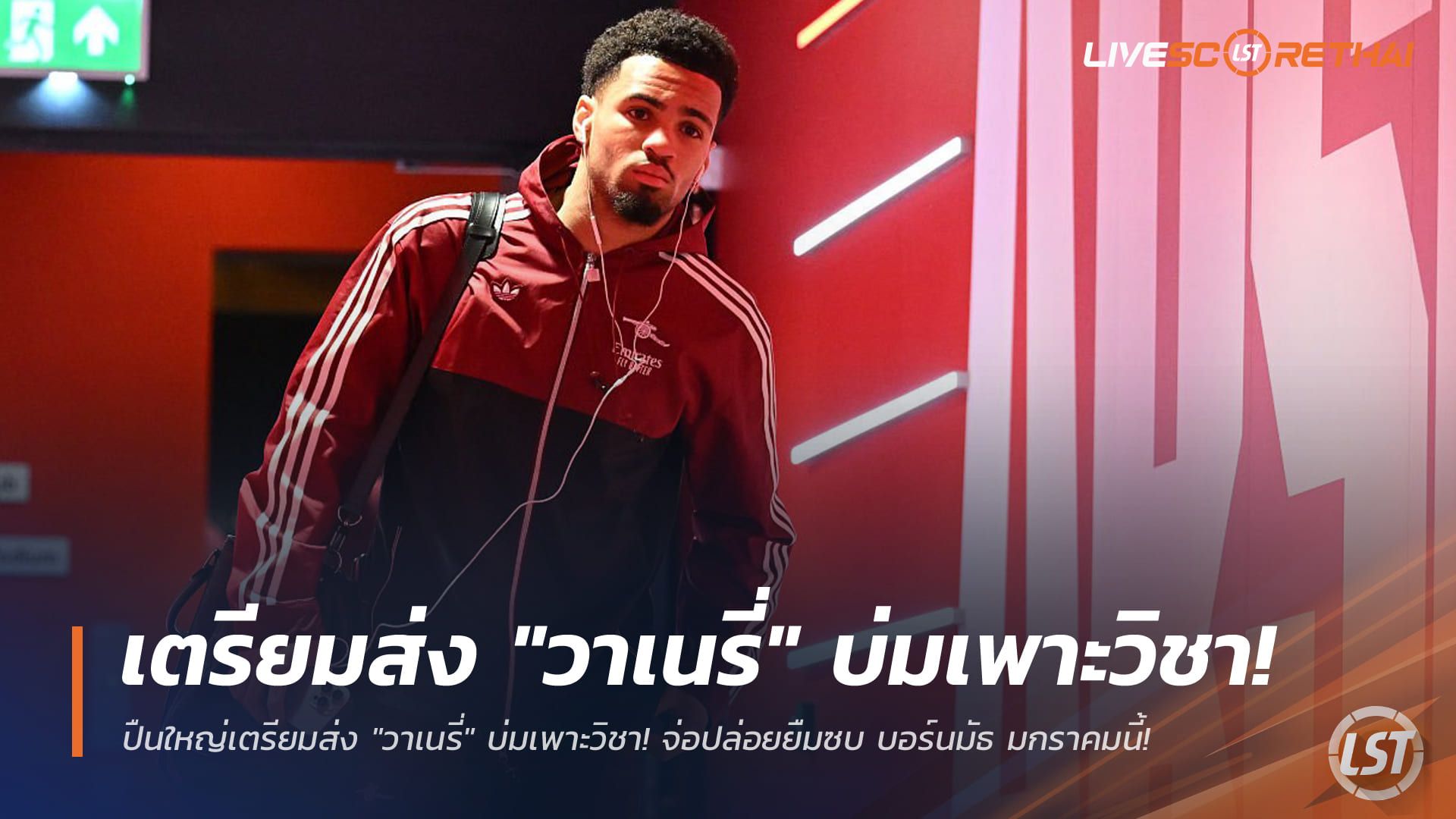ข่าวฟุตบอล วันพฤหัสบดี ที่ 1 มกราคม 2568 : ปืนใหญ่เตรียมส่ง "วาเนรี่" บ่มเพาะวิชา! จ่อปล่อยยืมซบ บอร์นมัธ มกราคมนี้!