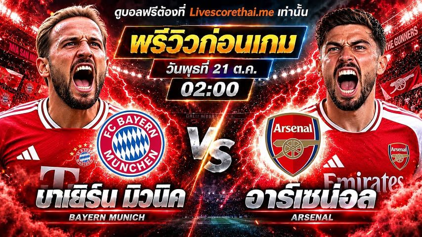วิเคราะห์บอล ยูฟ่า แชมเปี้ยนส์ ลีก รอบลีกเฟส livescorethai.me : บาเยิร์น มิวนิค -vs- อาร์เซน่อล | พรีวิวบอลวันนี้ 21 ตุลาคม 2569