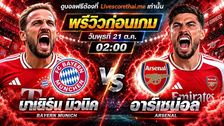 วิเคราะห์บอล ยูฟ่า แชมเปี้ยนส์ ลีก รอบลีกเฟส livescorethai.me : บาเยิร์น มิวนิค -vs- อาร์เซน่อล | พรีวิวบอลวันนี้ 21 ตุลาคม 2569