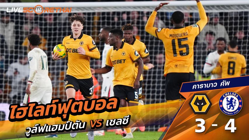 ไฮไลท์ฟุตบอล วันที่ 29 ตุลาคม พ.ศ.68 คาราบาว คัพ : วูล์ฟแฮมป์ตัน 3-4 เชลซี