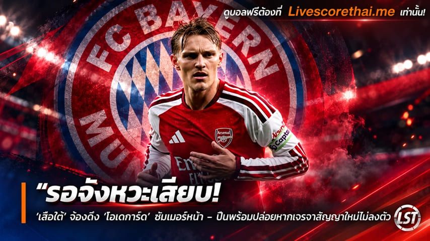 ข่าวฟุตบอล livescorethai.me วันศุกร์ ที่ 30 ตุลาคม 2569 : "รอจังหวะเสียบ! ‘เสือใต้’ จ้องดึง ‘โอเดการ์ด’ ซัมเมอร์หน้า – ปืนพร้อมปล่อยหากเจรจาสัญญาใหม่ไม่ลงตัว"!