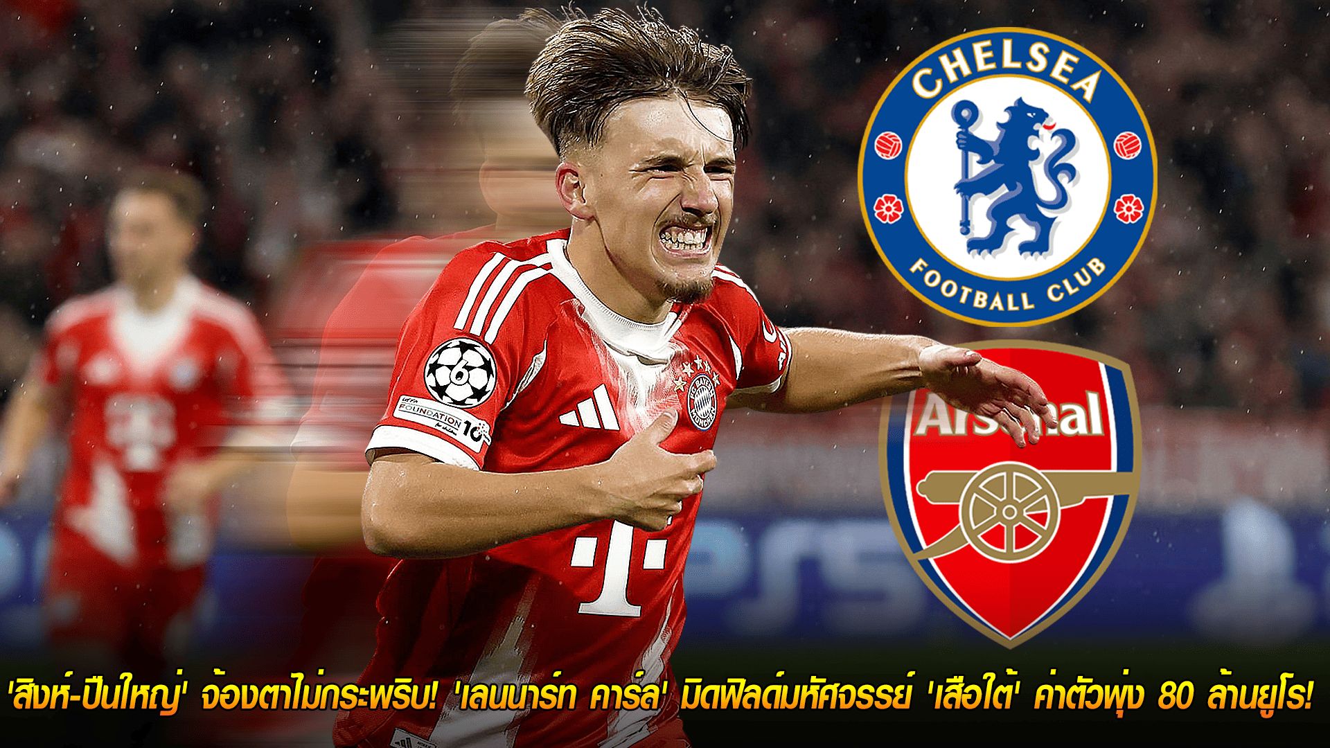 วันอาทิตย์ ที่ 26 ตุลาคม 2568 : ศึกชิงดาวรุ่ง! 'สิงห์-ปืนใหญ่' จ้องตาไม่กระพริบ! 'เลนนาร์ท คาร์ล' มิดฟิลด์มหัศจรรย์ 'เสือใต้' ค่าตัวพุ่ง 80 ล้านยูโร!