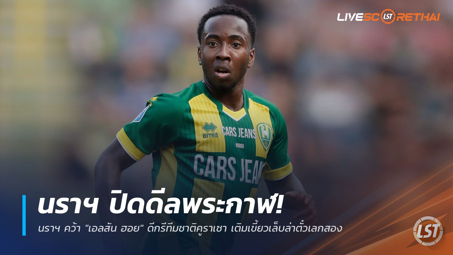 ข่าวฟุตบอลไทย วันพฤหัสบดี ที่ 18 ธันวาคม 2568 : นราฯ ปิดดีลระดับพระกาฬ! คว้า "เอลสัน ฮอย" ดีกรีทีมชาติคูราเซา เติมเขี้ยวเล็บล่าตั๋วเลกสอง