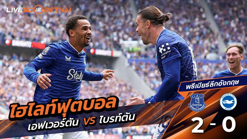 ไฮไลต์ฟุตบอล วันแอาทิตย์ ที่ 24 สิงหาคม 2568 พรีเมียร์ลีกอังกฤษ : เอฟเวอร์ตัน 1-1 ไบรท์ตัน