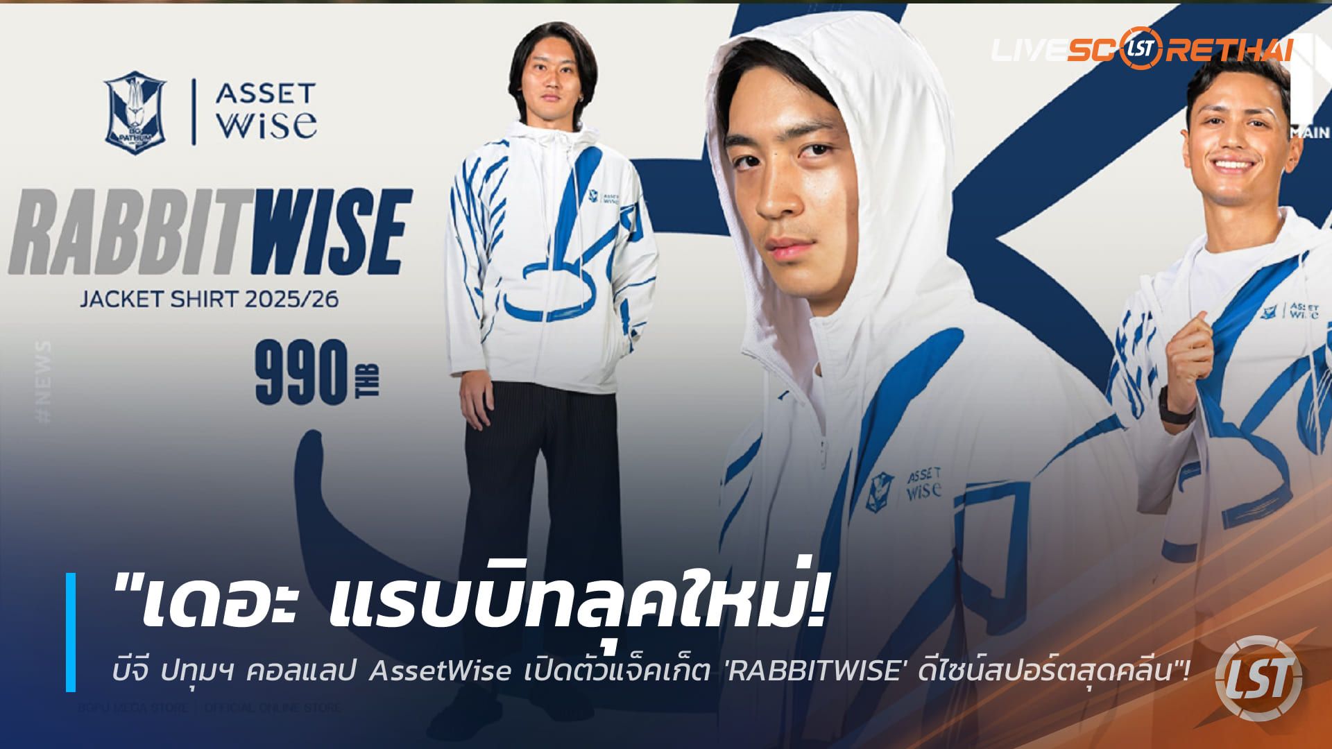 ข่าวฟุตบอลไทย วันอาทิตย์ ที่ 25 มกราคม 2568 : "เดอะ แรบบิทลุคใหม่! บีจี ปทุมฯ คอลแลป AssetWise เปิดตัวแจ็คเก็ต 'RABBITWISE' ดีไซน์สปอร์ตสุดคลีน"!