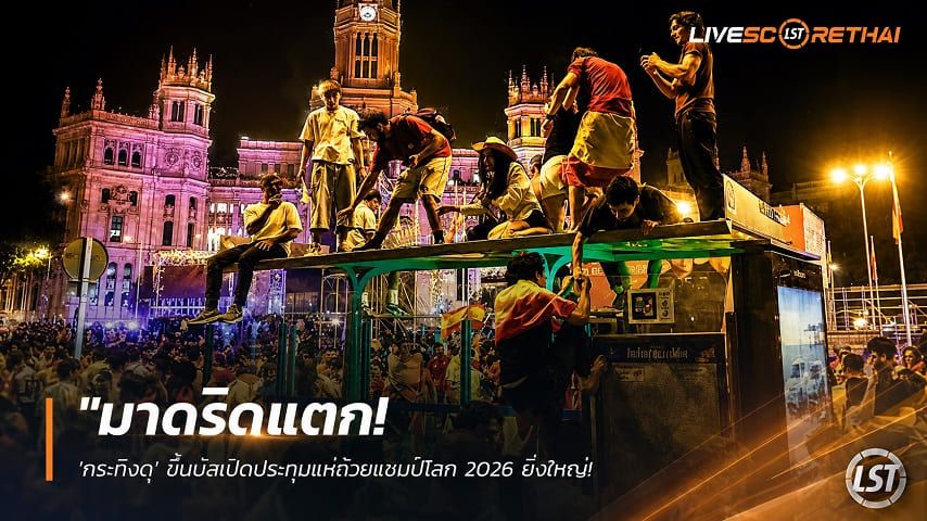 ข่าวฟุตบอล วันอังคาร ที่ 21 กรกฎาคม 2569 : "มาดริดแตก! ‘กระทิงดุ’ ขึ้นบัสเปิดประทุนแห่ถ้วยแชมป์โลก 2026 ยิ่งใหญ่ แฟนบอลนับแสนทะลักลานซีเบเลสร่วมฉลอง"!