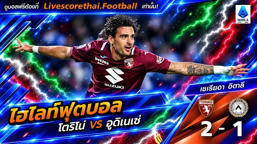 ไฮไลท์ฟุตบอล กัลโช่ เซเรีย อา อิตาลี่ Livescorethai.football วันที่ 12 ต.ค. 2569 : โตริโน่ 2-1 อูดิเนเซ่
