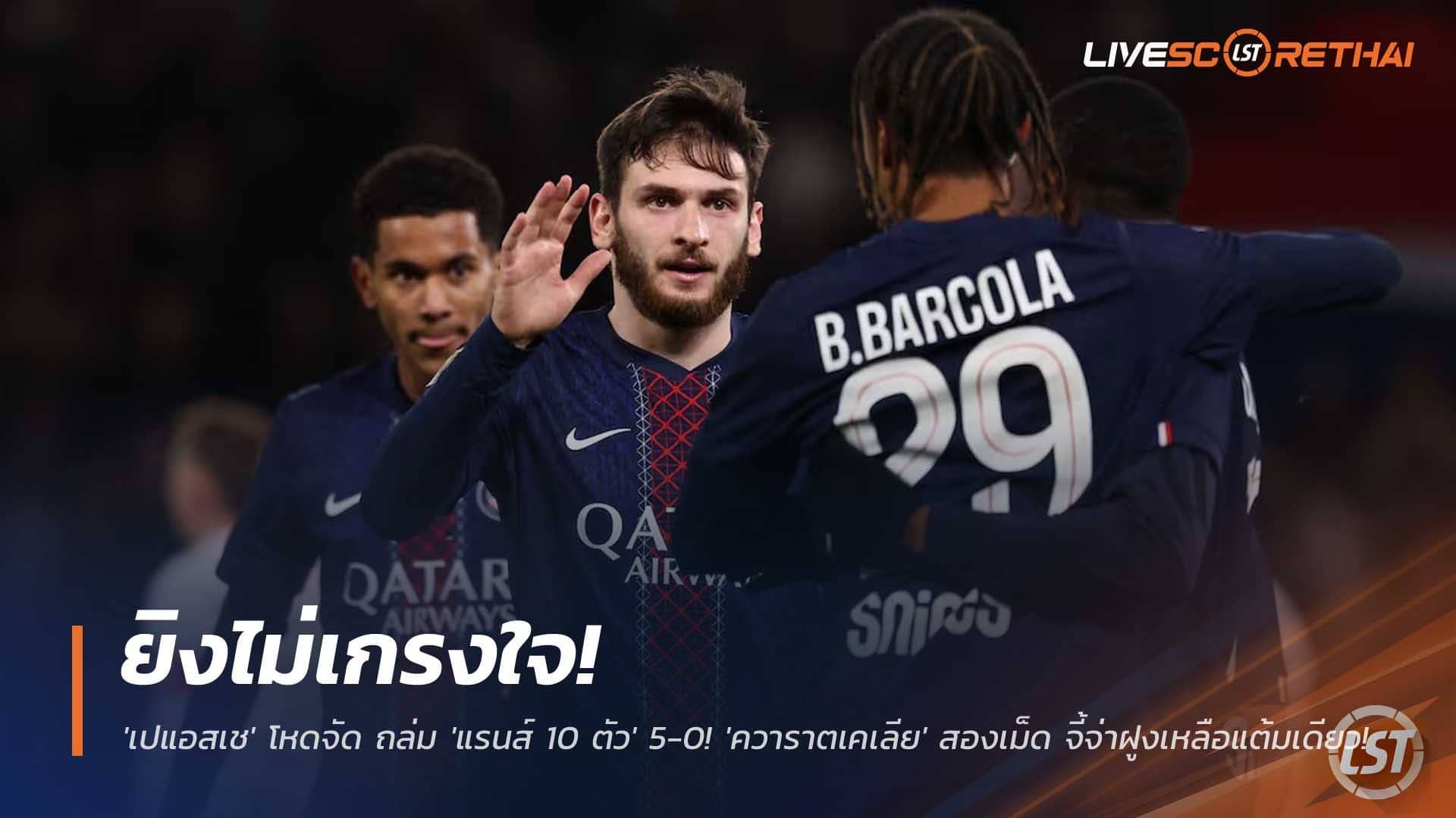 ข่าวฟุตบอล วันอาทิตย์ที่ 7 ธันวาคม 2568 : ยิงไม่เกรงใจ! 'เปแอสเช' โหดจัด ถล่ม 'แรนส์ 10 ตัว' 5-0! 'ควาราตเคเลีย' สองเม็ด จี้จ่าฝูงเหลือแต้มเดียว!