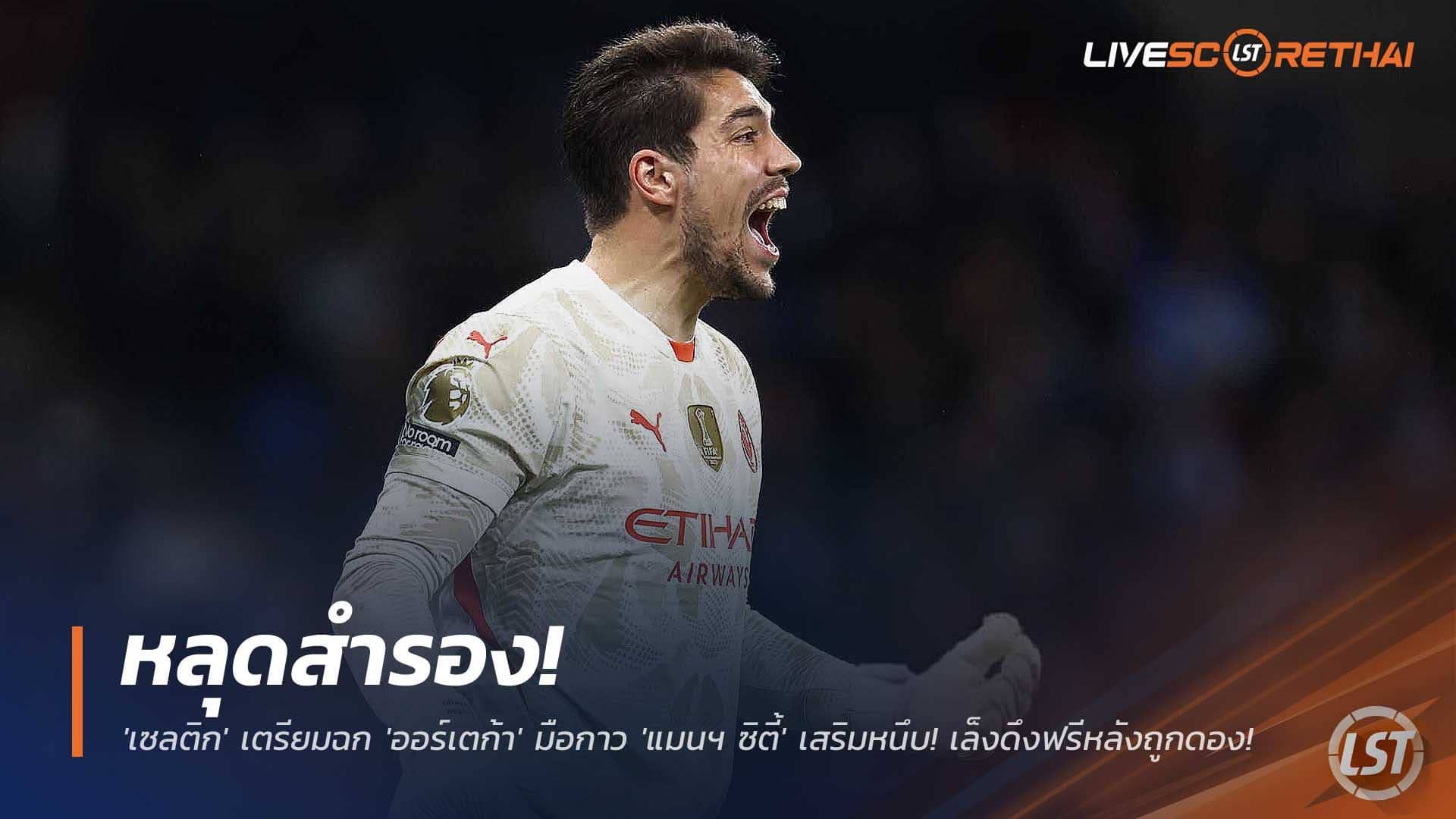 ข่าวฟุตบอล วันอังคารที่ 9 ธันวาคม 2568 : หลุดสำรอง! 'เซลติก' เตรียมฉก 'ออร์เตก้า' มือกาว 'แมนฯ ซิตี้' เสริมหนึบ! เล็งดึงฟรีหลังถูกดอง!