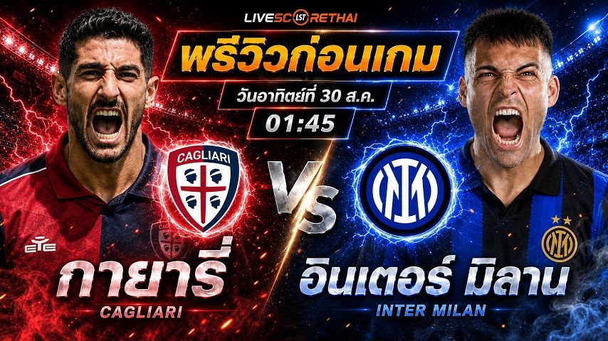 วิเคราะห์บอล กัลโช่ เซเรีย อา อิตาลี : กายารี่ -vs- อินเตอร์ มิลาน | พรีวิวบอลวันนี้ 30 สิงหาคม 2569