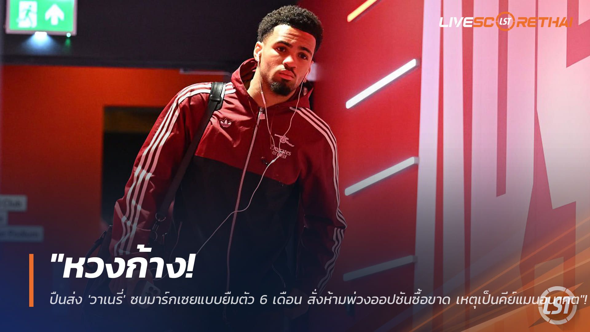 ข่าวฟุตบอล วันจันทร์ ที่ 19 มกราคม 2568 : "หวงก้าง! ปืนส่ง 'วาเนรี่' ซบมาร์กเซยแบบยืมตัว 6 เดือน สั่งห้ามพ่วงออปชันซื้อขาด เหตุเป็นคีย์แมนอนาคต"!