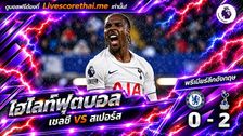 ไฮไลท์ฟุตบอล พรีเมียร์ลีก อังกฤษ Livescorethai.me วันที่ 24 ต.ค. 2569 : เชลซี 0-2 สเปอร์ส