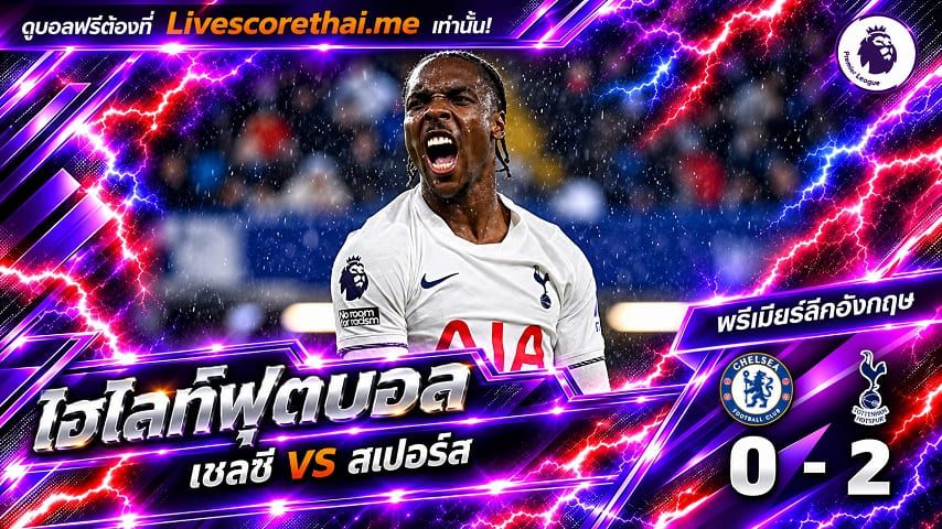 ไฮไลท์ฟุตบอล พรีเมียร์ลีก อังกฤษ Livescorethai.me วันที่ 24 ต.ค. 2569 : เชลซี 0-2 สเปอร์ส